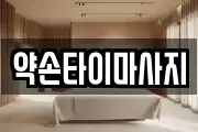 약손타이마사지