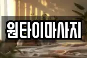 원타이마사지