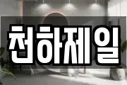 천하제일