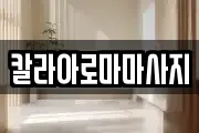 칼라아로마마사지