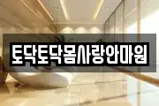 토닥토닥몸사랑안마원