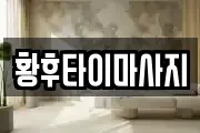 황후타이마사지