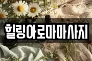 힐링아로마마사지