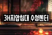 3H지압침대 수성센터