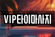 VIP타이마사지
