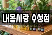 내몸사랑 수성점