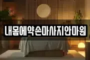 내몸에약손마사지안마원