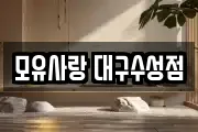모유사랑 대구수성점