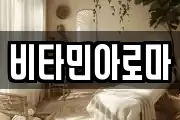 비타민아로마