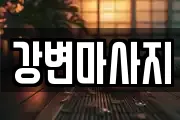 강변마사지