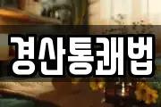 경산통쾌법