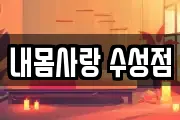 내몸사랑 수성점