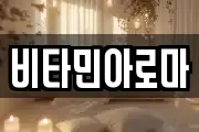 비타민아로마