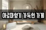 아로마향기 가득한 가게