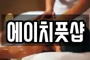 에이치풋샵