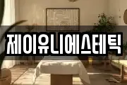제이유니에스테틱