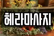 헤라마사지