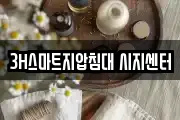 3H스마트지압침대 시지센터