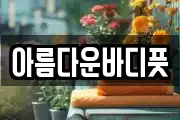 아름다운바디풋