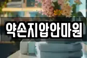 약손지압안마원