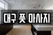 대구 수성구 연호동 마사지, 지압등 업체정보
