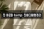 진 아로마 & 진바디체형관리