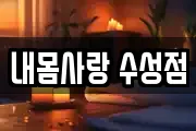내몸사랑 수성점