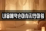 내몸에약손마사지안마원