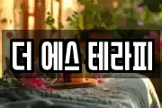 더 에스 테라피