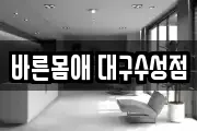 바른몸애 대구수성점