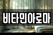 비타민아로마