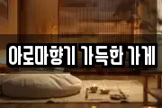 아로마향기 가득한 가게
