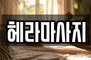 헤라마사지