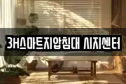 3H스마트지압침대 시지센터