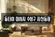 동타이 마사지 수성구 지산동점