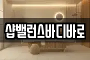 샵밸런스바디바로