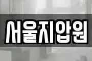 서울지압원