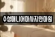 대구 수성구 이천동 마사지, 지압등 업체정보
