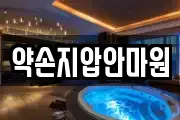 약손지압안마원