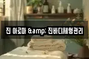 진 아로마 & 진바디체형관리