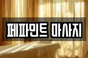 페파민트 마사지