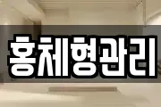 홍체형관리