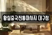 황실중국전통마사지 대구점