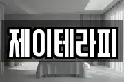 제이테라피