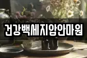 건강백세지압안마원