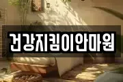 건강지킴이안마원