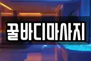 꿀바디마사지