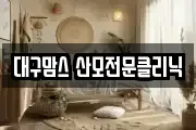 대구 수성구 중동 마사지, 지압등 업체정보
