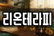 리온테라피