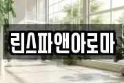린스파앤아로마